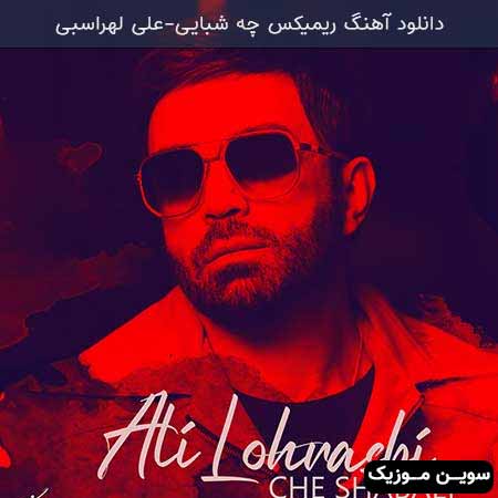دانلود اهنگ چه شبایی علی لهراسبی